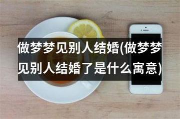 梦见女友和别人结婚