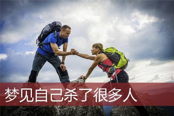 梦见杀了好多人怎么回事