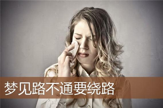梦见找不到路　周公解梦之梦到找不到路