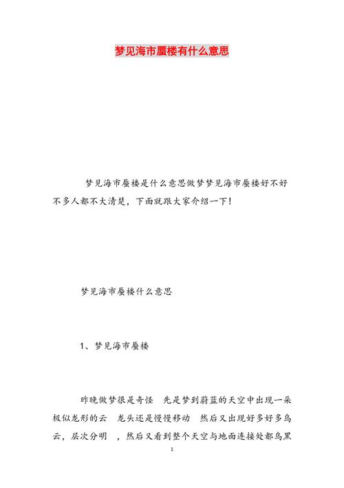 做梦梦见海市蜃楼有什么说法?