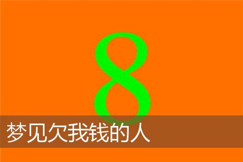 梦见欠债的人是什么意思