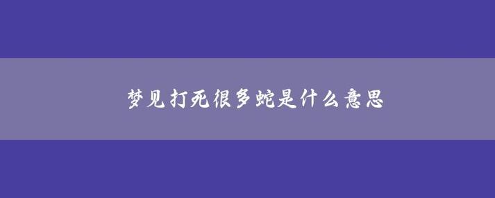 梦见打死了蛇是什么意思