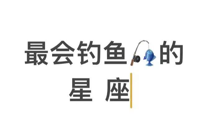 这几个星座男钓鱼最没耐心