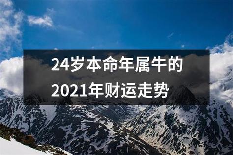 24岁本命年属牛的2021年财运走势
