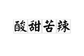 梦见酸甜苦辣周公解梦,梦见酸甜苦辣是什么意思?