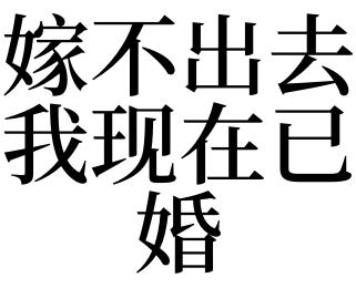 已婚女士梦见嫁不出去是什么意思