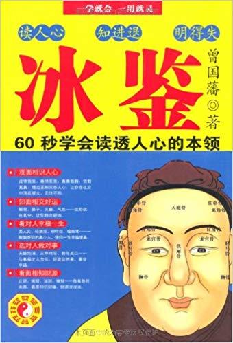 曾国藩的面相识人智慧