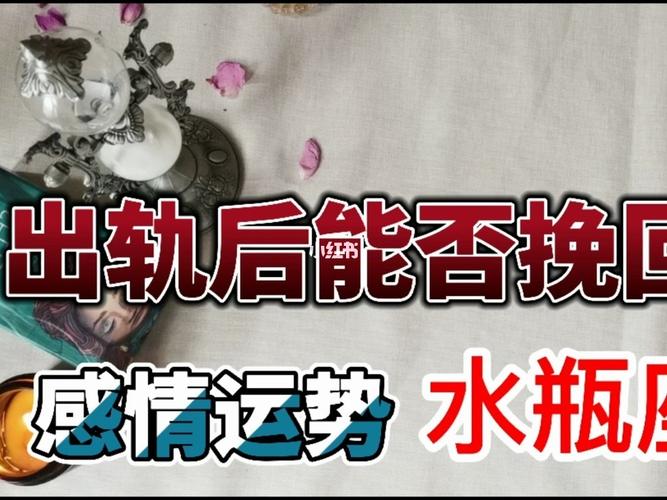 水瓶座出轨后的反应