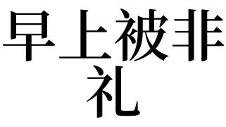 梦见自己差点被非礼是什么意思