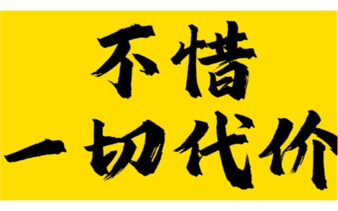 为了做好工作,不惜一切代价的生肖