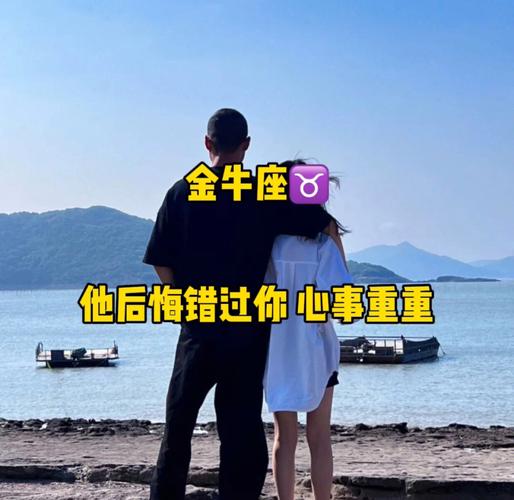 金牛座男人出轨后悔吗