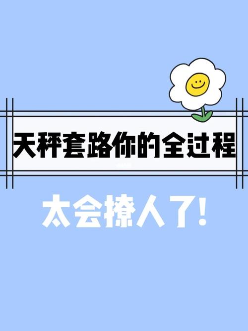 天秤座是套路的鼻祖