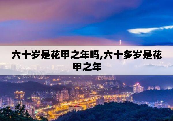 60岁是什么之年