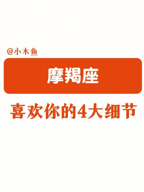 摩羯男喜欢你的细节
