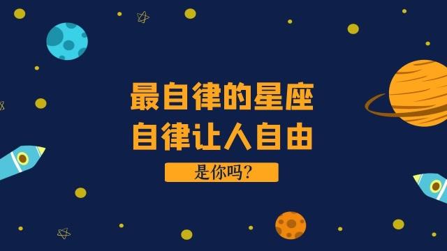 哪个星座自律性最强