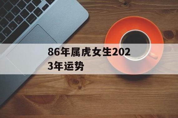 1986年属虎女命2022年下半年运气运势