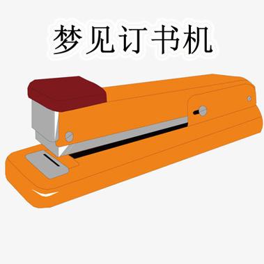 梦见订书机好不好