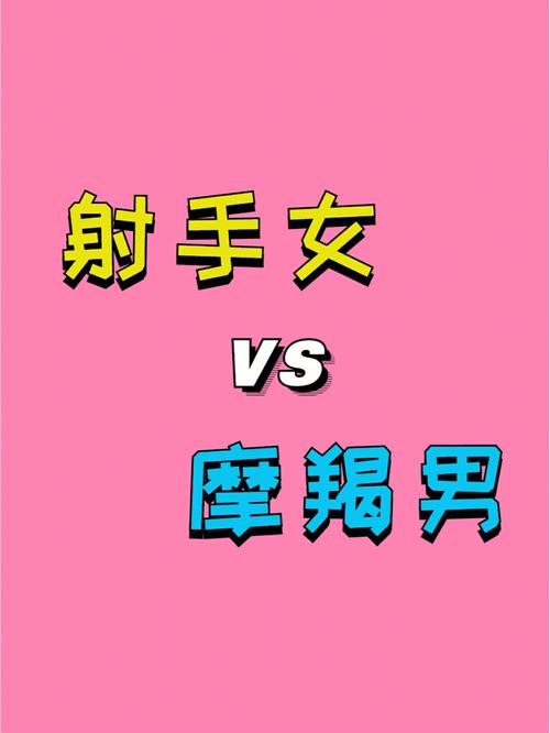 摩羯男射手女谁虐谁