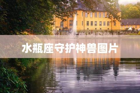 水瓶座最怕什么动物