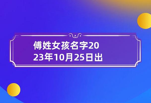 傅姓女孩名字大全命中缺金