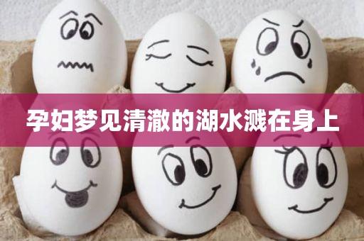 孕妇梦见水很清澈