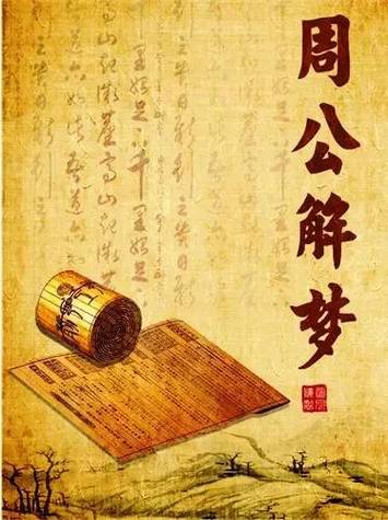 梦见此事,预示着梦者官运亨通