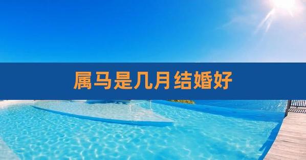 属马几月结婚最好,属马结婚大利月