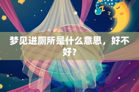 梦到厕所是什么意思