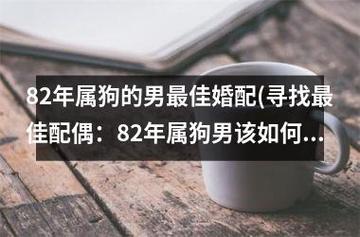 属狗的人结婚的最佳配偶是谁