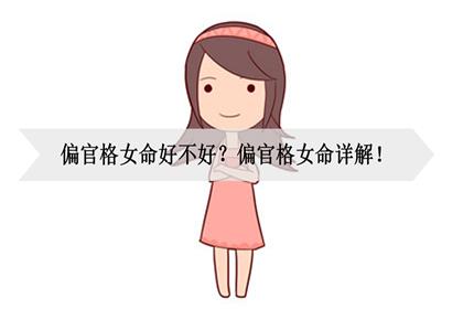 偏官格女命好不好