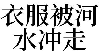 梦见衣服被水冲走了