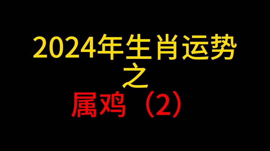 2018年属鸡感情运排行榜