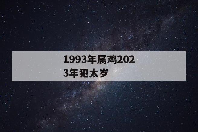 93鸡哪年犯太岁