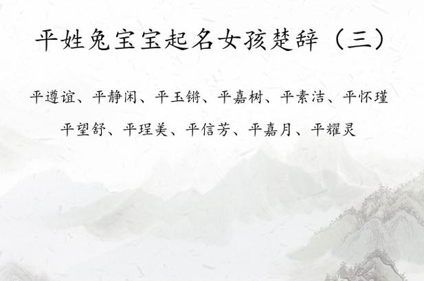 女孩取名带平字