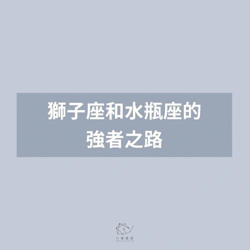 水瓶座和狮子座配对指数
