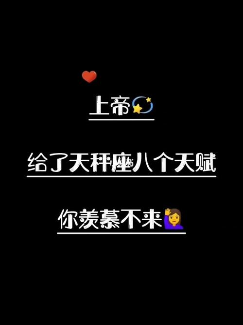 上帝给了天秤座八个天赋