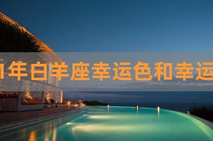 白羊座2022年春节期间幸运颜色