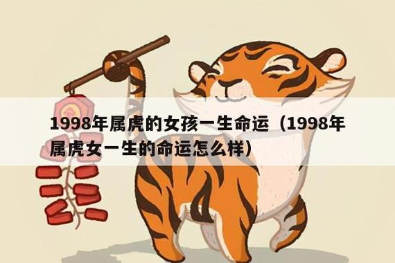 1998年属虎的女孩