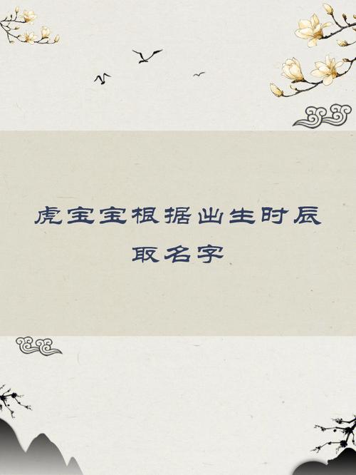生肖虎姓名用字相关知识