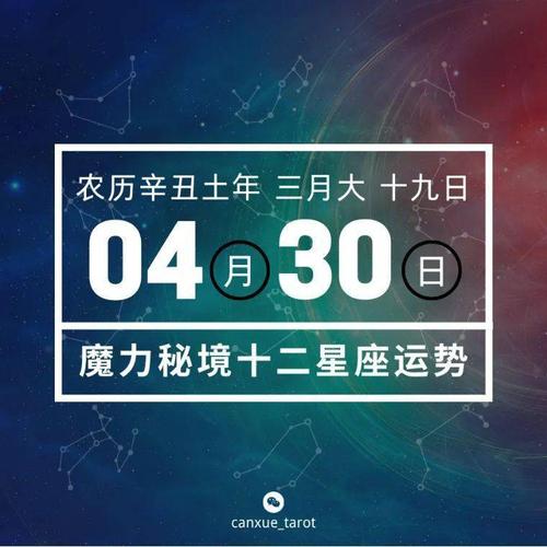 狂月天时 十二星座每日运势4月30日