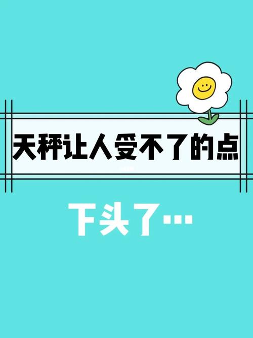 天秤座心情不好会如何发泄情绪
