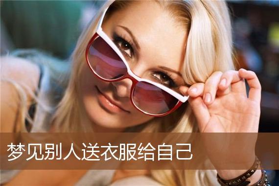 梦见衣服送人怎么回事