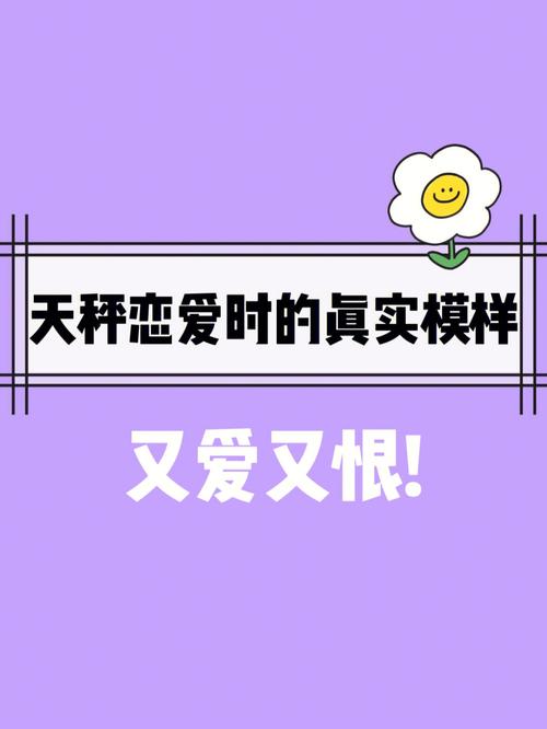 天秤座恋爱时的状态有什么特别