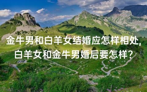 白羊男娶得最多的金牛女