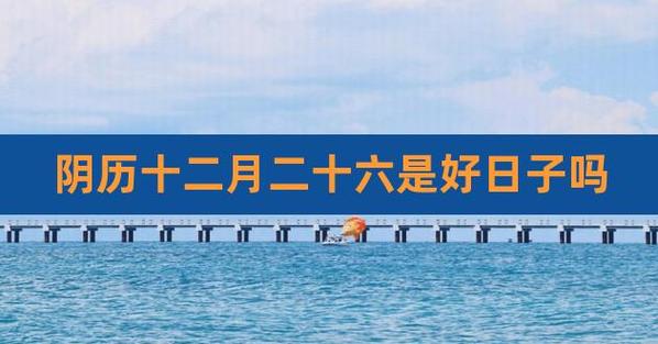 农历十二月十六