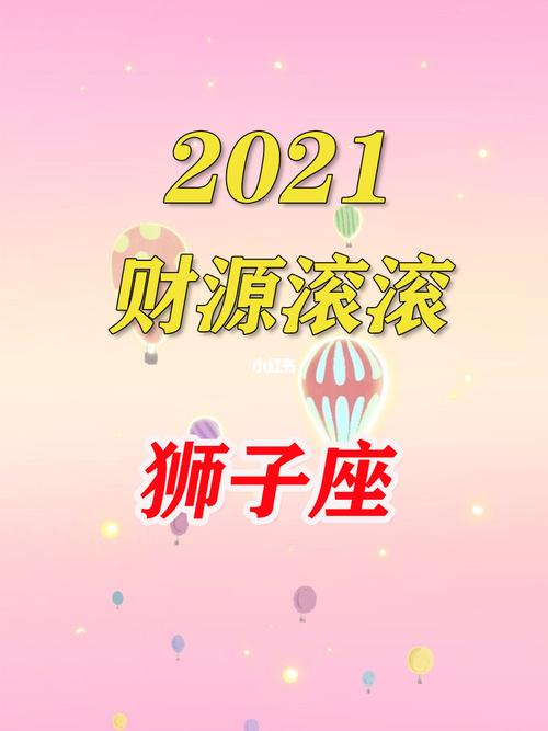 2021年12月份的狮子座财运如何