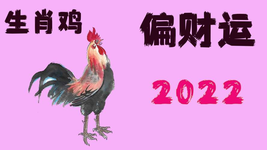 2022年生肖属鸡的人财运怎么样