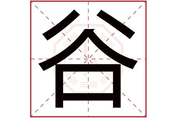 谷字在五行中属什么?