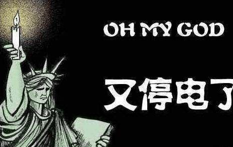 游戏玩一半停电