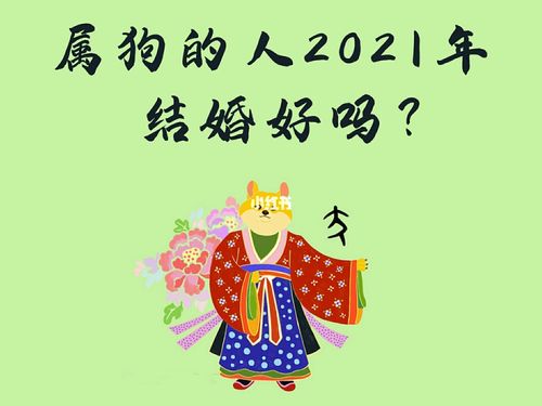 2021年属狗有婚运喜事吗